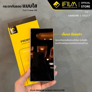 [Official] iFilm ฟิล์มกระจก ใส จอนอก For Samsung ZFold 8 Ultra Z Fold 7 / ZFlip8 ZFlip 7 เต็มจอใส / ไร้ขอบดำ FilmScreen