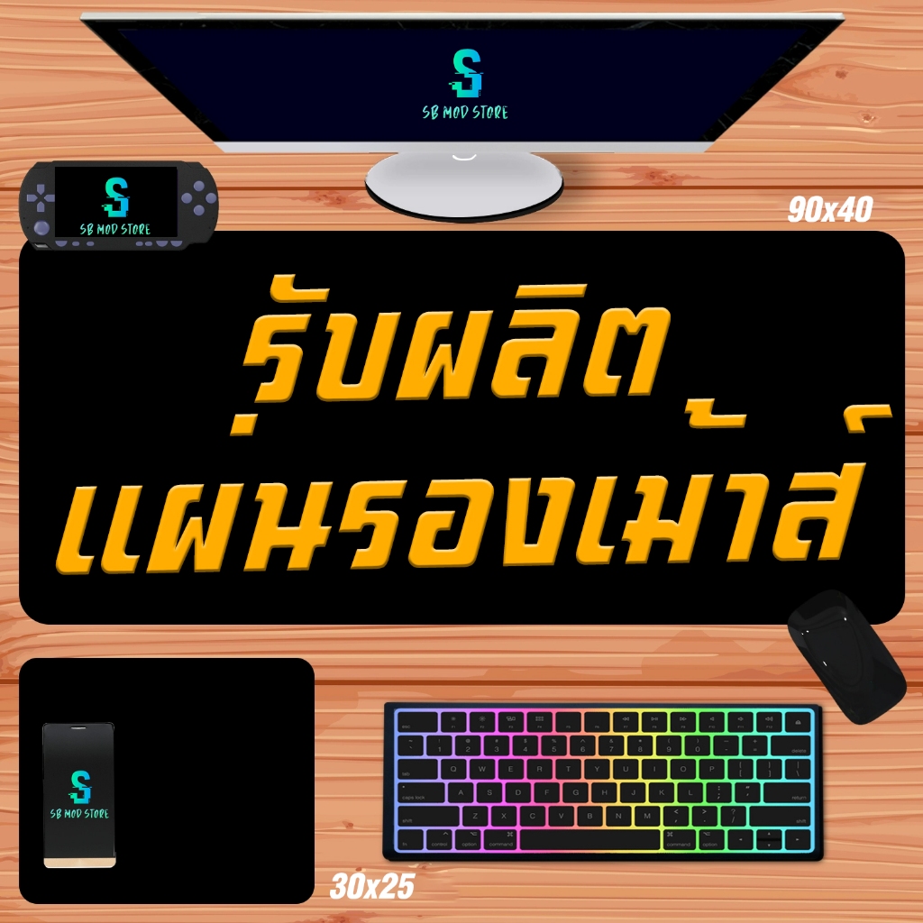 แผ่นรองเม้าส์ รับผลิตแผ่นรองเม้าส์ ตามสั่ง 1 ชิ้นก็ทำ  Mouse pad Anime DIY คุณภาพพรีเมี่ยมดีกว่าไปสั่งทำภาพแตกๆจ้า