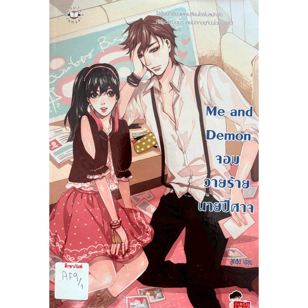 My and demon จอมวายร้ายนายปีศาจ