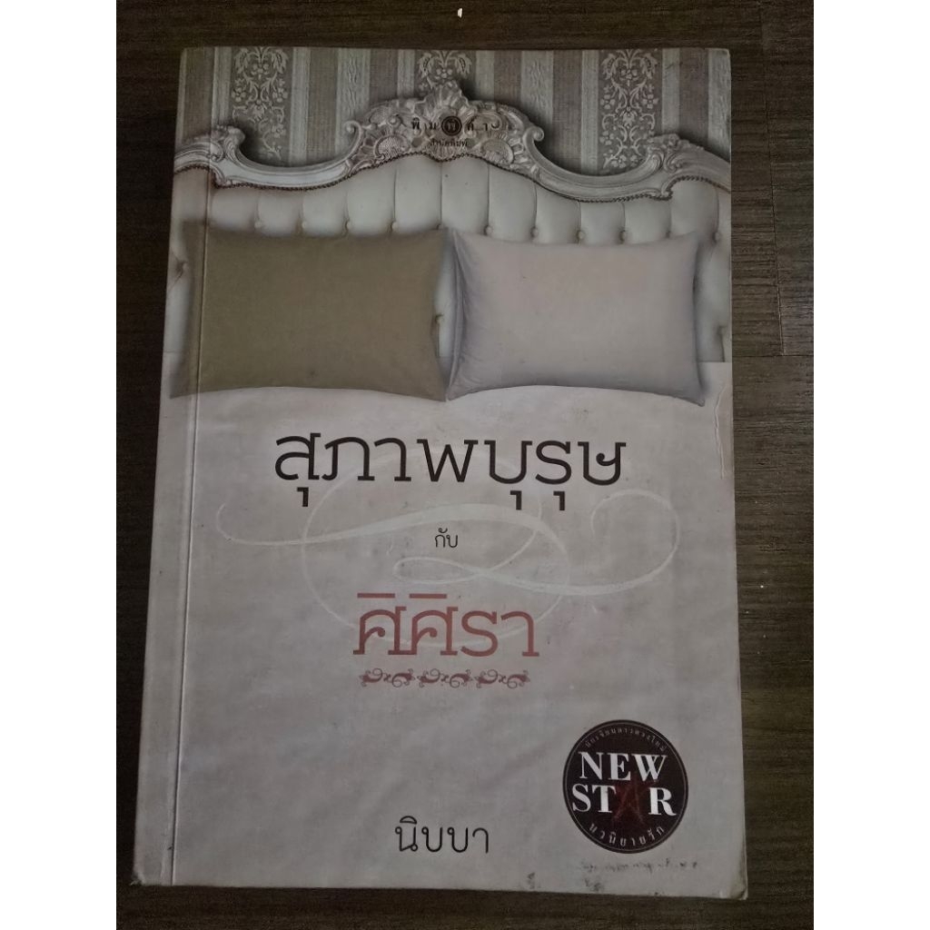 ส่งฟรี! หนังสือนิยายรักมือ 1 แนวโรแมนติก เรื่อง ceo สั่งรัก ผู้แต่ง กานต์มณี ราคาถูก​เล่มละ 89 บ.ค่ะ🎁🎀❤️