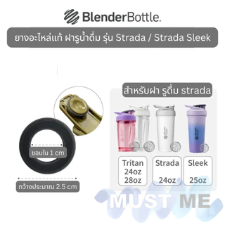 ยางปะเก็น ยางอะไหล่ซีลฝาของแท้ BlenderBottle สำหรับฝารุ่น Strada/Strada Sleek