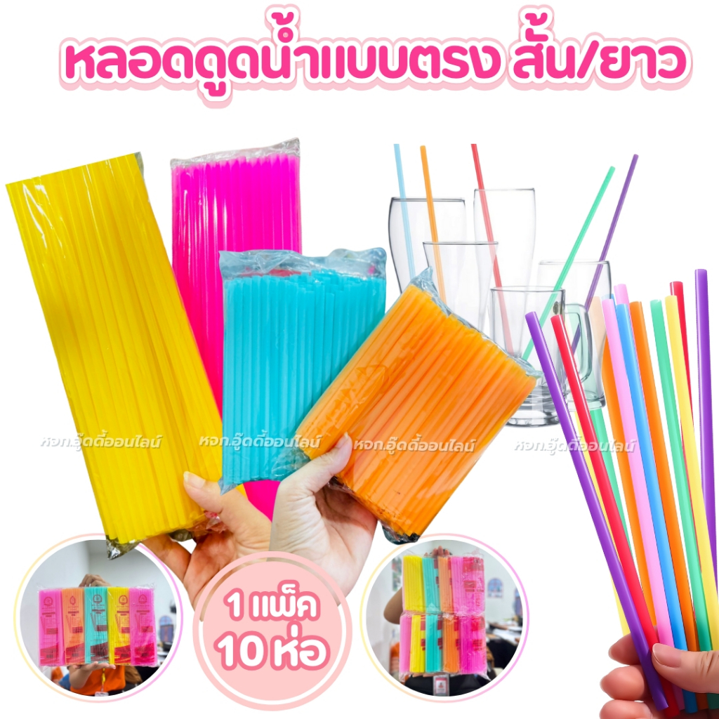 หลอดกาแฟ หลอดยาว-หลอดสั้นคละสี 1 แพ็ค มี 10 ห่อ สตาร์เรนโบว์ หลอดพลาสติกใช้แล้วทิ้ง