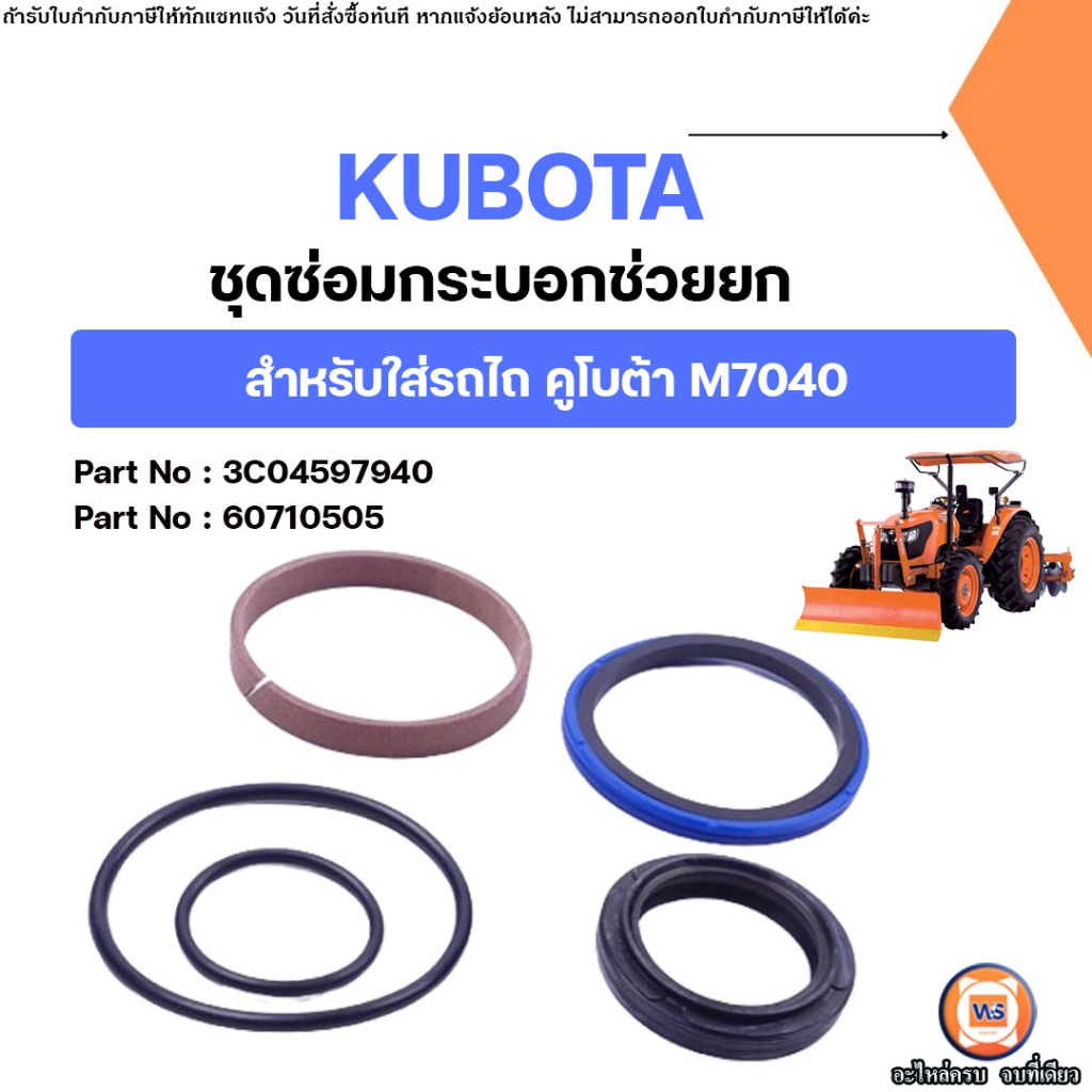 Kubota ชุดซ่อมกระบอกช่วยยก (แกนเล็ก 30m) อะไหล่รถไถ คูโบต้า รุ่น M7040