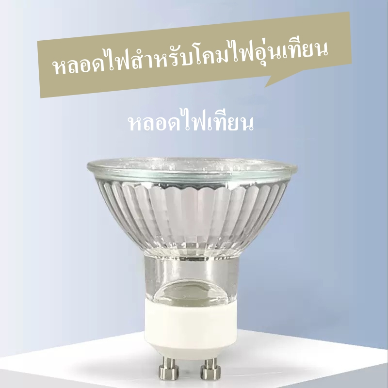 🔥หลอดไฟสำหรับโคม🔥ไฟอุ่นเทียน หลอดไฟเสริมความร้อน หลอดไฟเทียน 35w