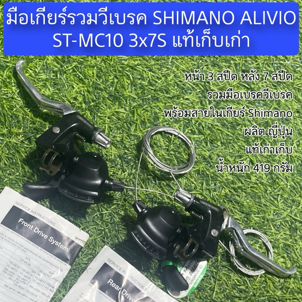 มือเกียร์รวมวีเบรค SHIMANO ALIVIO ST-MC10 3x7S แท้เก็บเก่า
