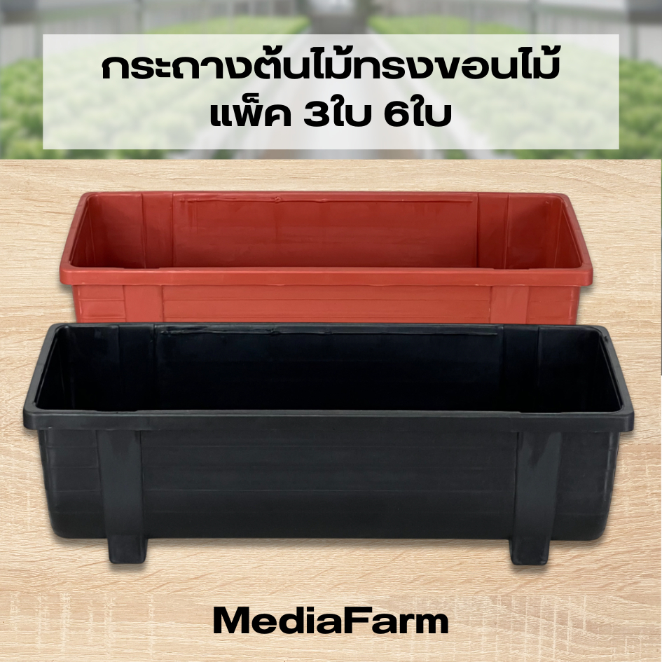 กระถางต้นไม้ ทรงขอนไม้ แพ็ค 3ใบ 6ใบ