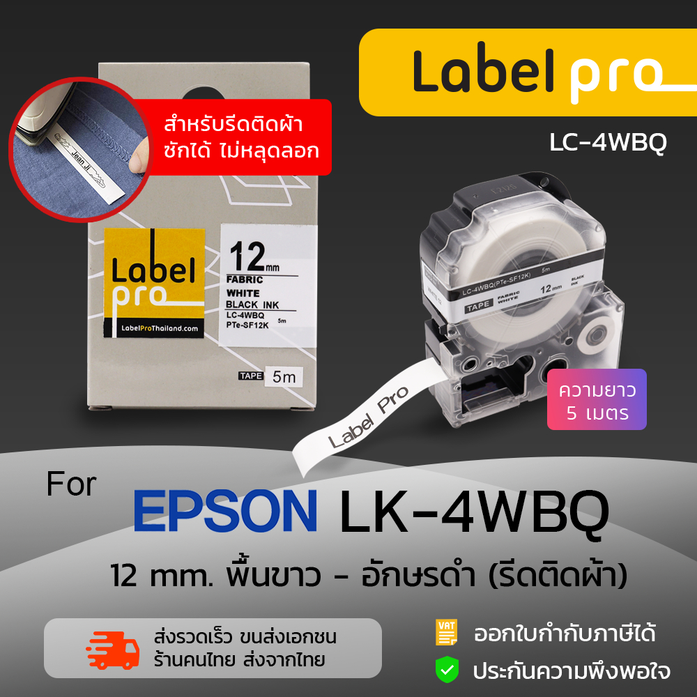 Epson เทปเทียบเท่า รีดติดบนผ้า ป้ายชื่อบนเสื้อ กางเกง Label Pro พื้นขาว 12 มม. - by OfficeLink