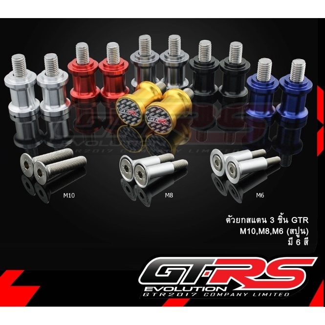 ตัวยกสแตน (3ชิ้น) GTR ใช้ทุกรุ่น M10,M8,M6 (สปูน) ของแท้ ส่งไว!! 320sp.online