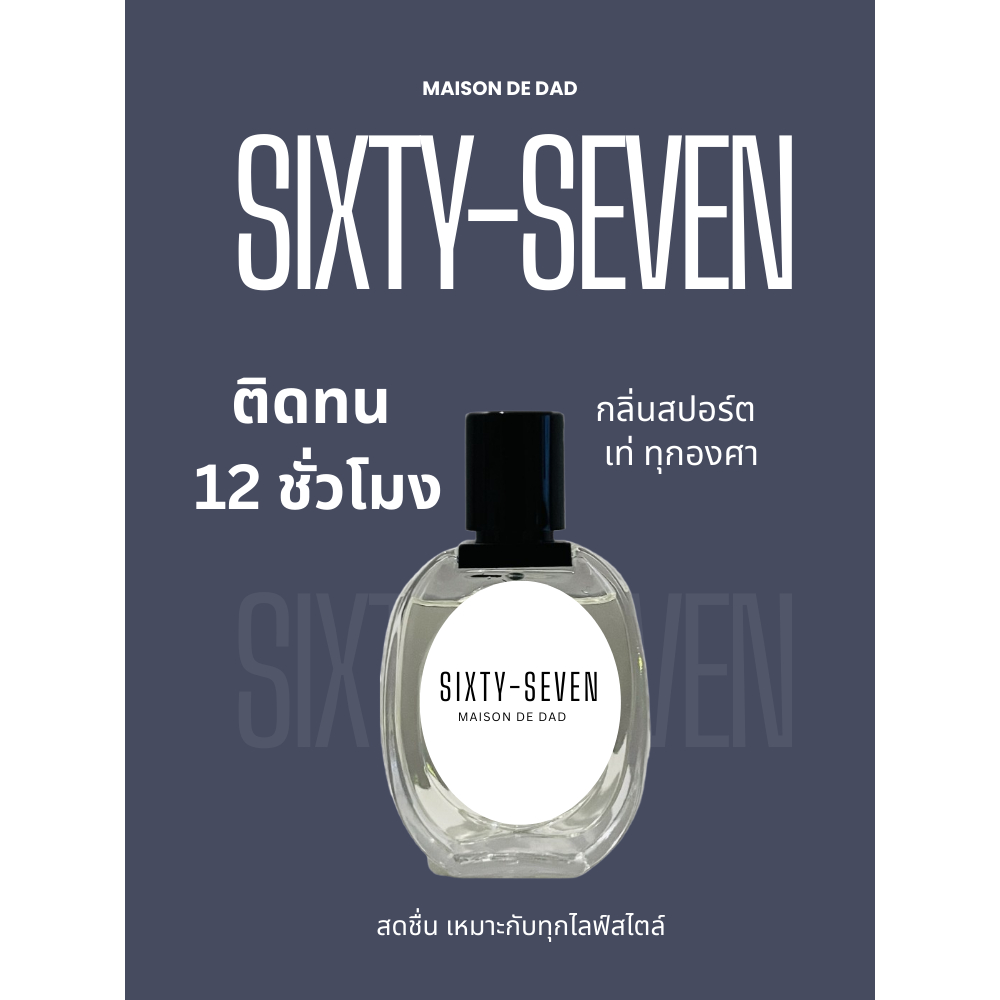 น้ำหอมผู้ชายกลิ่นSixty-Seven