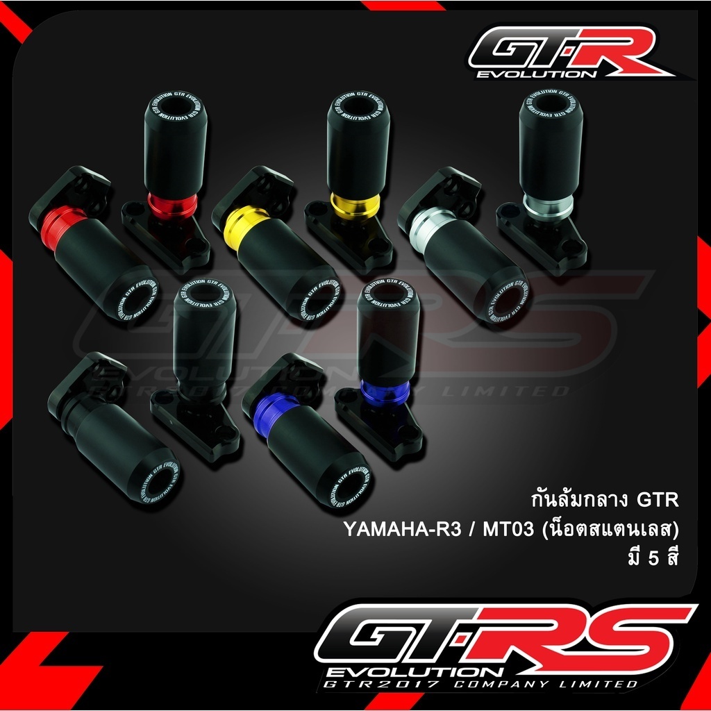 กันล้มกลาง GTR YAMAHA R3 / MT-03 ของแท้ ส่งไว!! 320sp.online