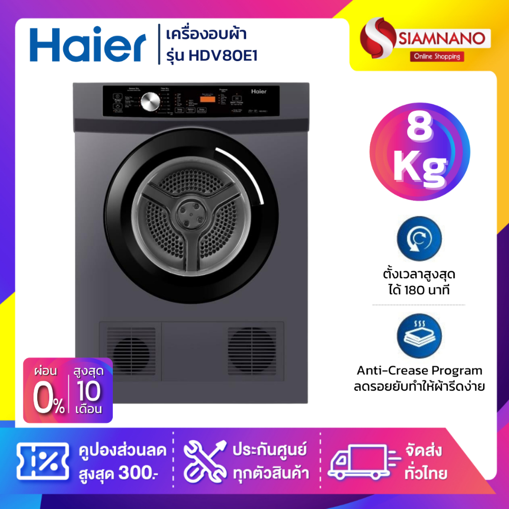 เครื่องอบผ้า HAIER รุ่น HDV80E1 ขนาด 8 Kg. ( รับประกันสินค้านาน 5 ปี )