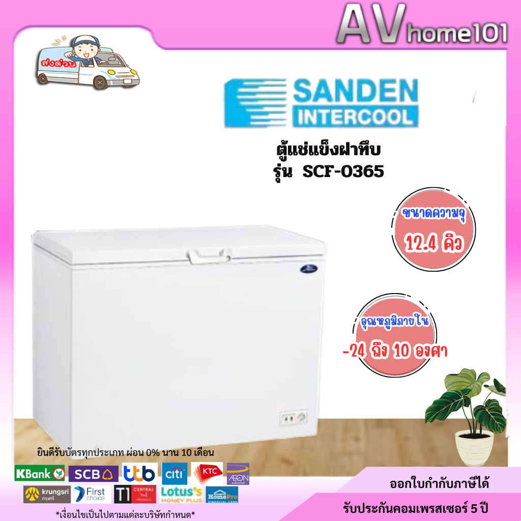 SANDEN ตู้แช่แข็งฝาทึบ รุ่น SCF-0365 (7.1 คิว)