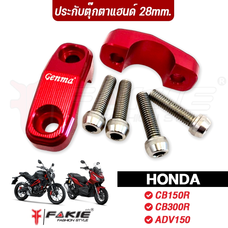 FAKIE ประกับแฮนด์ ตุ๊กตาแฮนด์ 28mm รุ่น CB150R CB300R ADV150 วัสดุอลูมิเนียม ทำสีอโนไดซ์ไม่ซีดง่าย