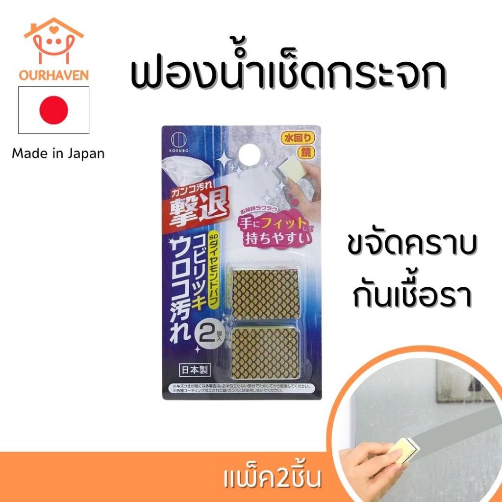 KOKUBO ฟองน้ำเพชรขจัดคราบกระจก ไม่ต้องใช้น้ำยา (2 ชิ้น)