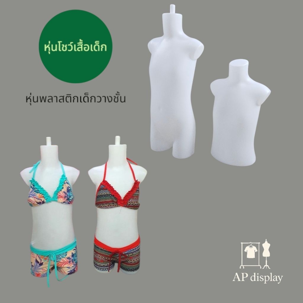 หุ่นพลาสติกเด็ก หุ่นโชว์เสื้อเด็กแบบตั้งโต๊ะ หุ่นครึ่งท่อนเด็ก