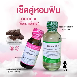 หัวเชื้อน้ำหอม 100% กลิ่นช็อกโกแล็ต เอ(CHOC A)