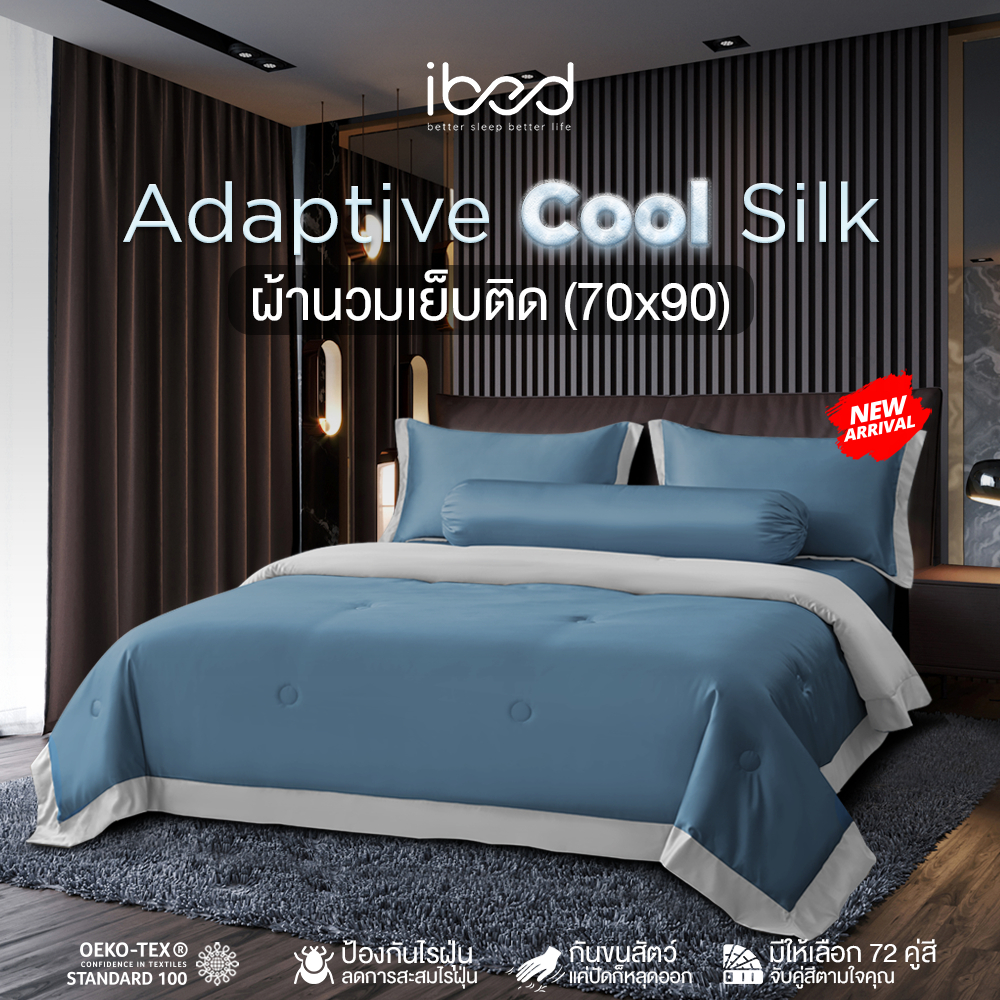 ibed ผ้านวมเย็บติด หนานุ่ม ผ้านุ่มลื่น ป้องกันไรฝุ่น กันขนสัตว์ Adaptive Cool Silk ขนาด 70x90 นิ้ว