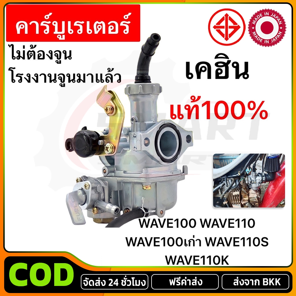คาร์บู WAVE100 WAVE110 เวฟ100 KEIHINญี่ปุ่นแท้ ไม่ต้องจูน