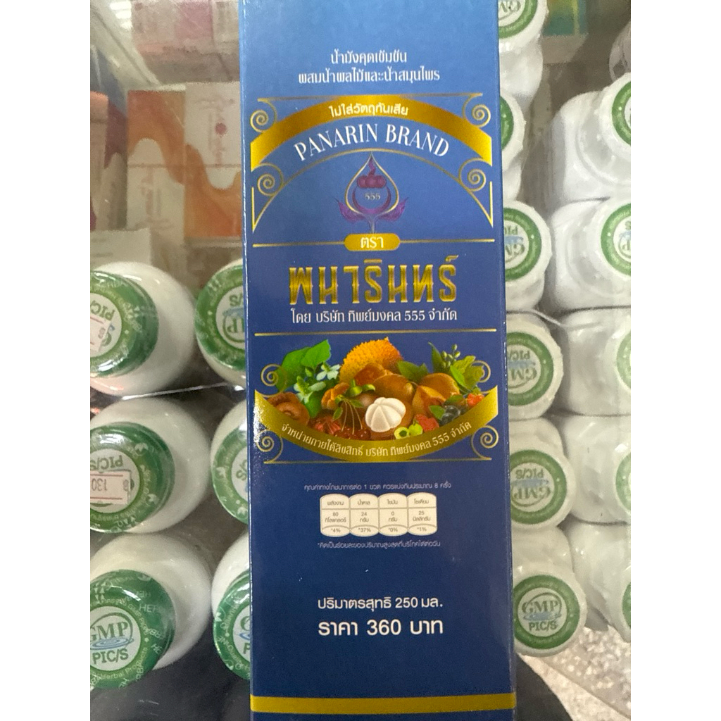 น้ำมังคุด พนารินทร์ ทิพย์มงคล 555 ขนาด 250 ml