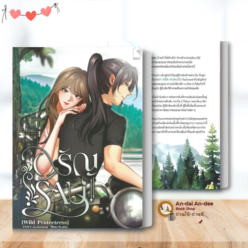 หนังสือ อรัญรักษ์ (Wild Protectress) ผู้เขียน: ก่อนกรกฎ  หนังสือวาย ยูริ , นิยายวาย #BK03 set 1