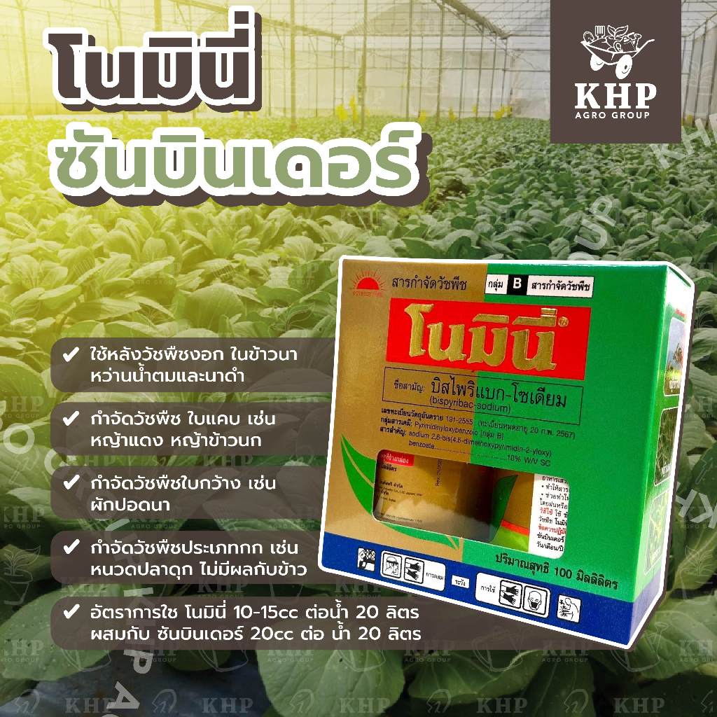 โนมินี่ บิสไพริแบกโซเดียม สูตรน้ำเข้มข้น กำจัดหญ้าข้าวนก หญ้าแดง หญ้าดอกขาว กระดูกไก่ ไร้กลิ่น จี้ได้ซ้ำได้ ข้าวไม่แดง