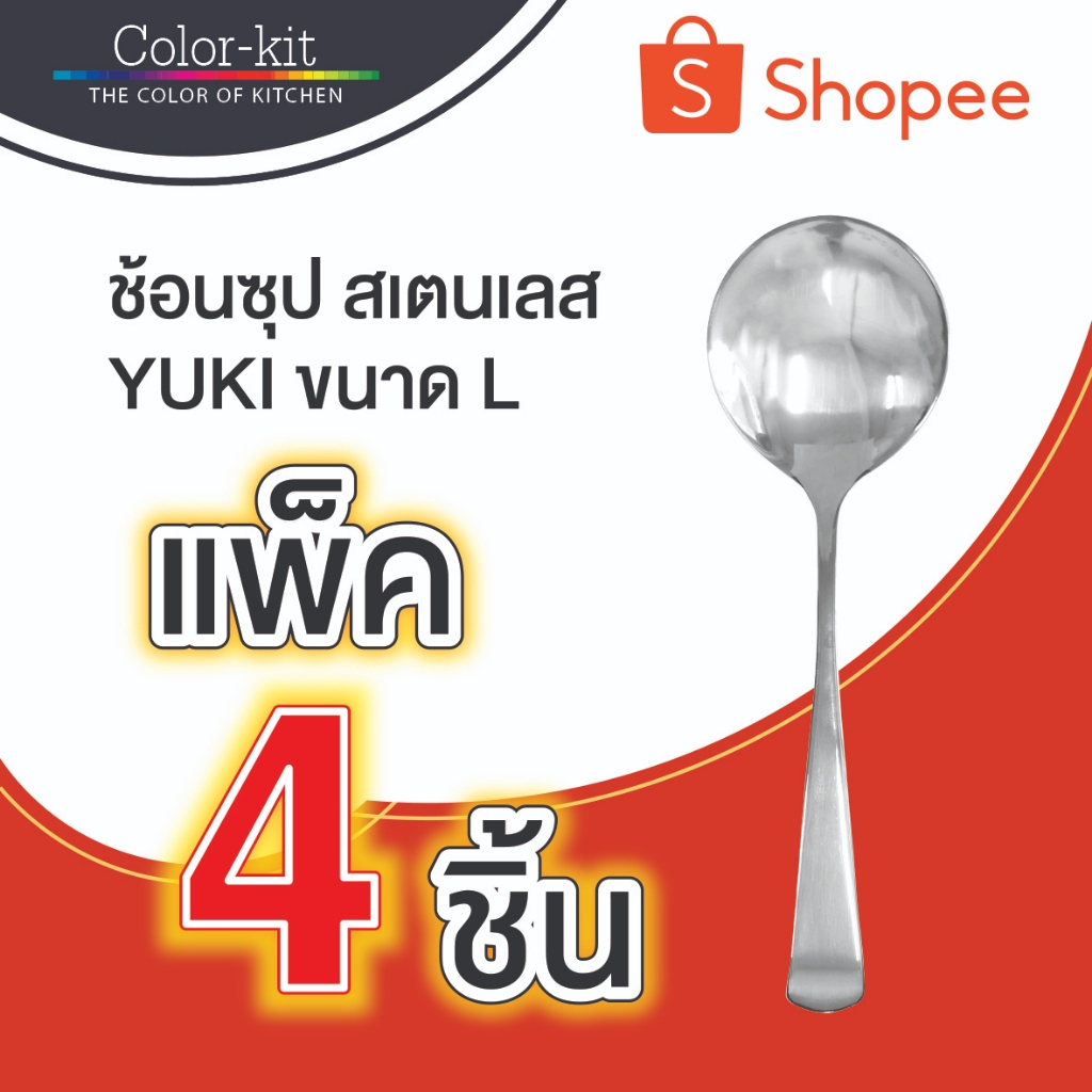 ช้อนซุป สเตนเลส YUKI ขนาด L 1 แพค มี 4 ชิ้น
