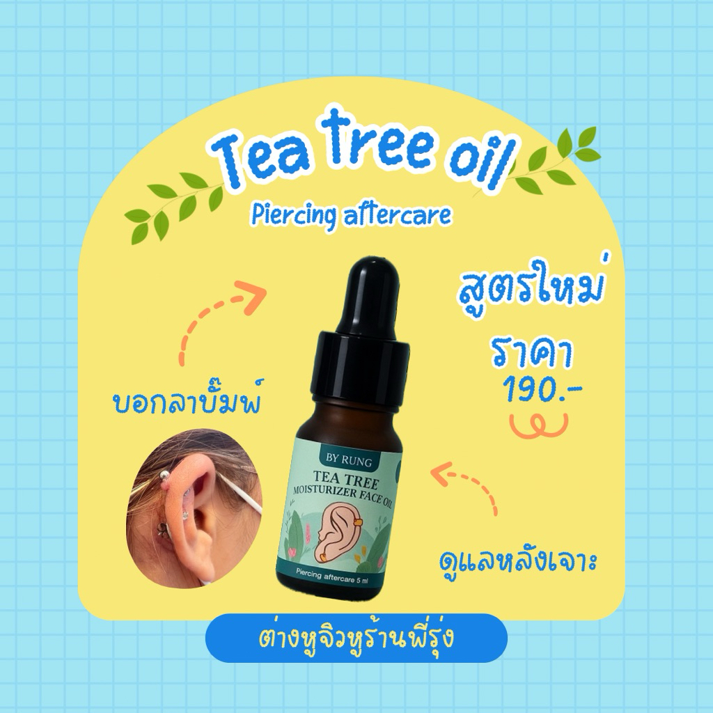 Tea Tree Oil ทีทรีออยล์ เจาะหู ลดบั๊มพ์ หลังเจาะ