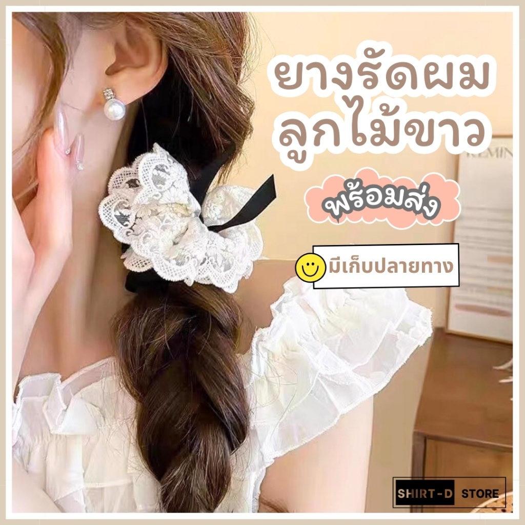 พร้อมส่ง⚡ มีเก็บเงินปลายทาง💸 ยางรัดผมลูกไม้  สไตล์เกาหลี (ราคาต่อ 1 ชิ้น)