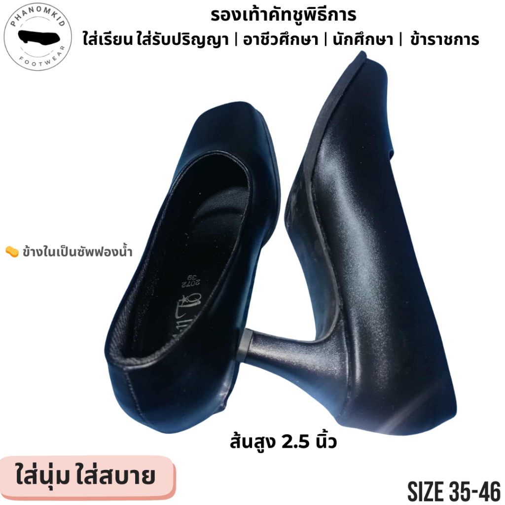 รองเท้าคัทชูพิธีการ 2072 สีดำ หัวตัด ส้นสูง 2.5 นิ้ว ไซส์ 35–46 เหมาะใส่รับปริญญา เรียน ทำงาน