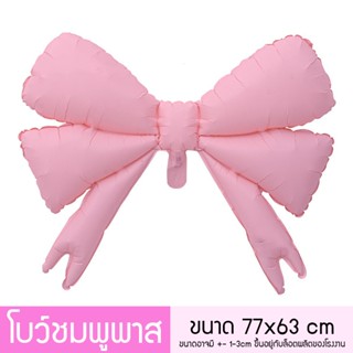 ลูกโป่งโบว์ สีพาสเทลน่ารัก ลูกโป่งฟอยด์จัดตกแต่งสถานที่