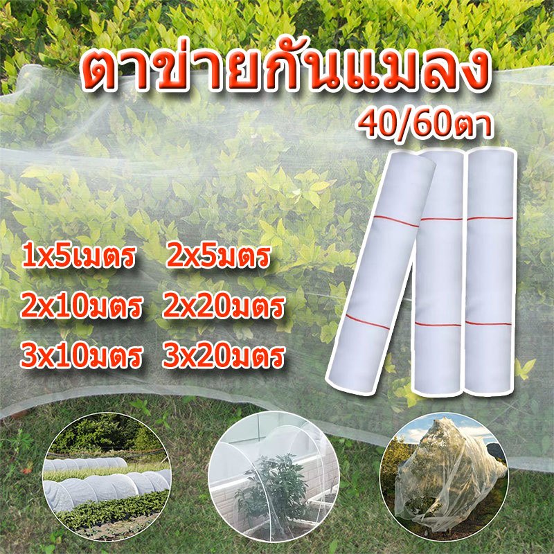 ตาข่ายกันแมลง มุ้งกันแมลง มุ้งขาวโรงเรือน มุ้งกันแมลงผัก ตาข่ายกันแมลง กันแมลง วัสิดุเพิ่มความหนา