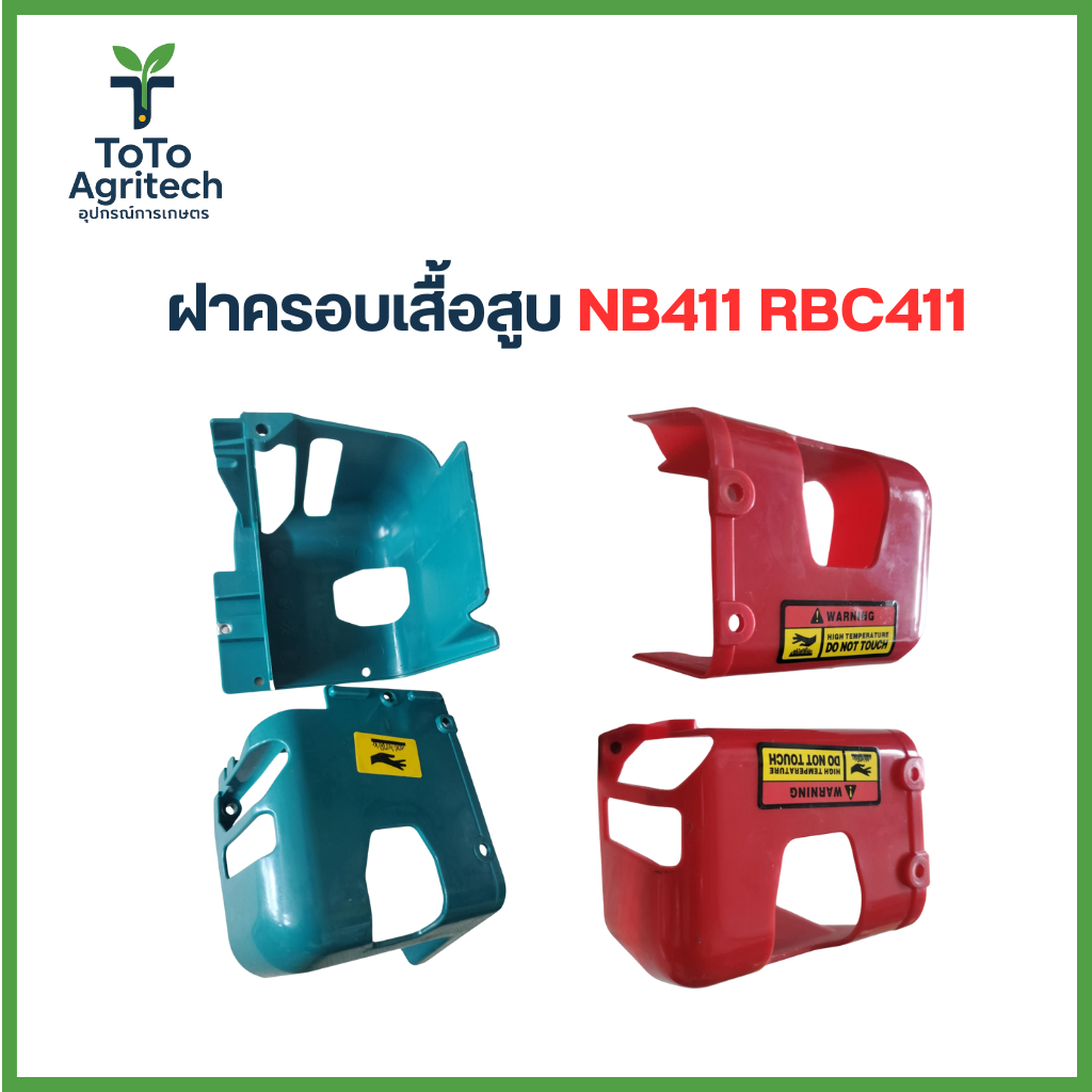 ฝาครอบเสื้อสูบเครื่องตัดหญ้า NB411 RBC411 อะไหล่คุณภาพสูง - ToTo Agritech