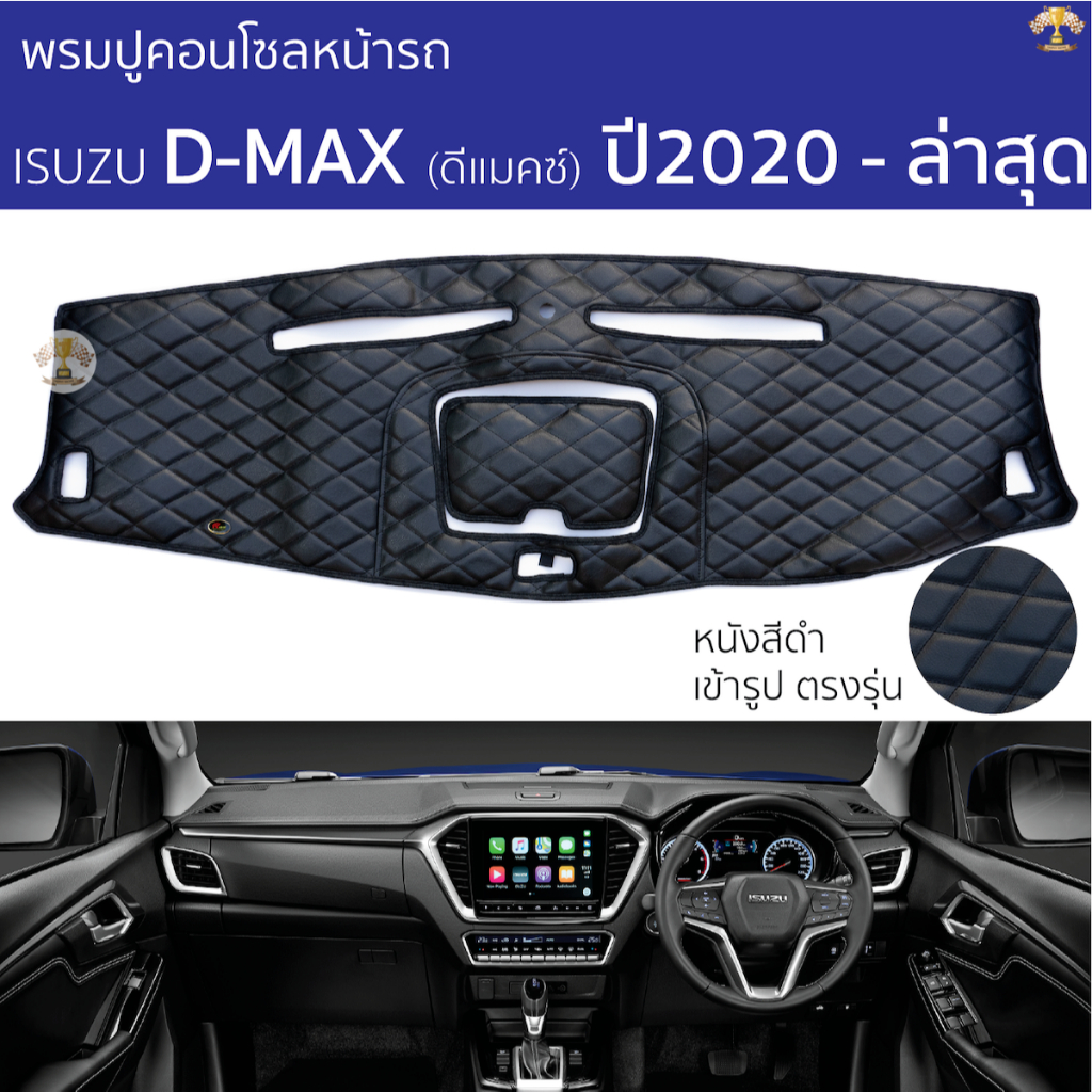 พรมปูหน้าปัด ROYAL DASH - ISUZU DMAX 2020 - ล่าสุด ทุกรุ่น พรมคอนโซลหน้ารถ อิซูซุ ดีแม็กซ์ พรมปูคอนโซล