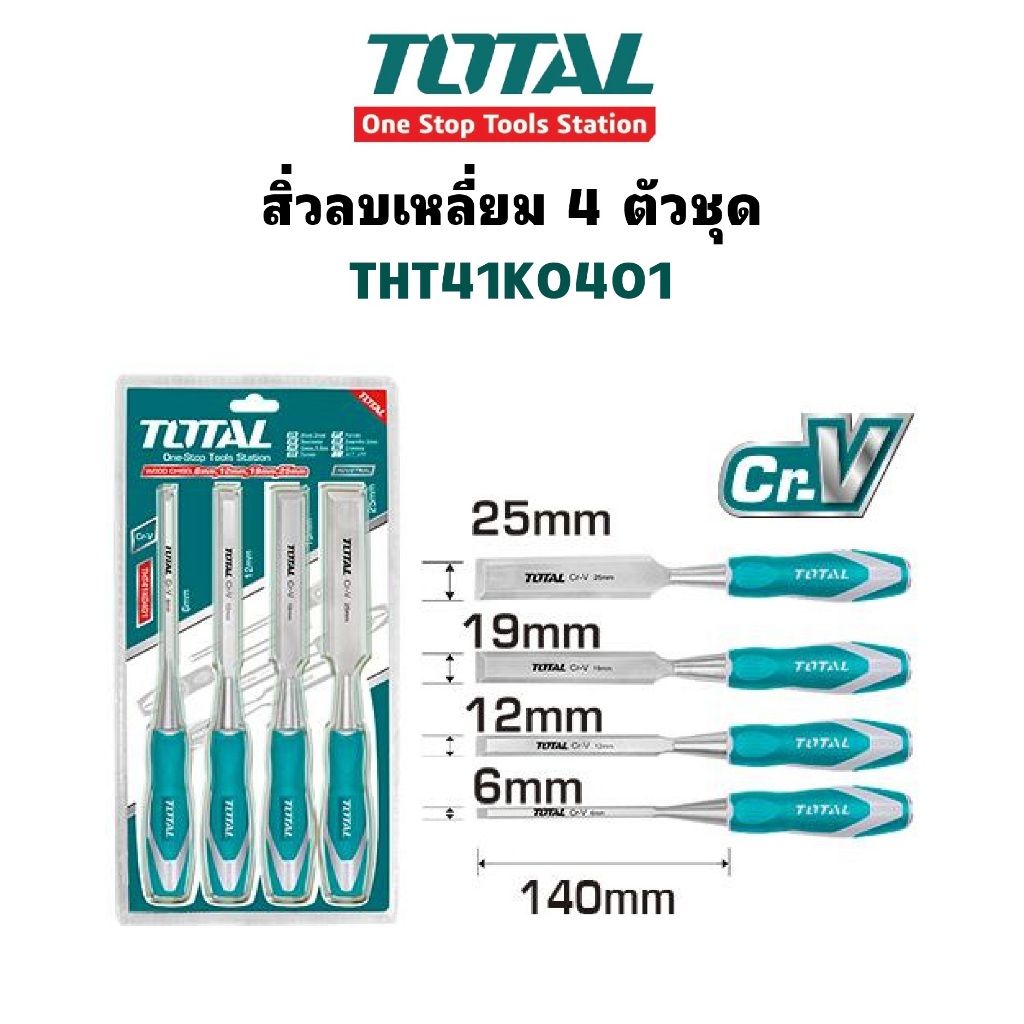 TOTAL สิ่วลบเหลี่ยม 4 ตัวชุด THT41K0401 | ทำจากเหล็กโครมวานาเดียม (CR-V)
