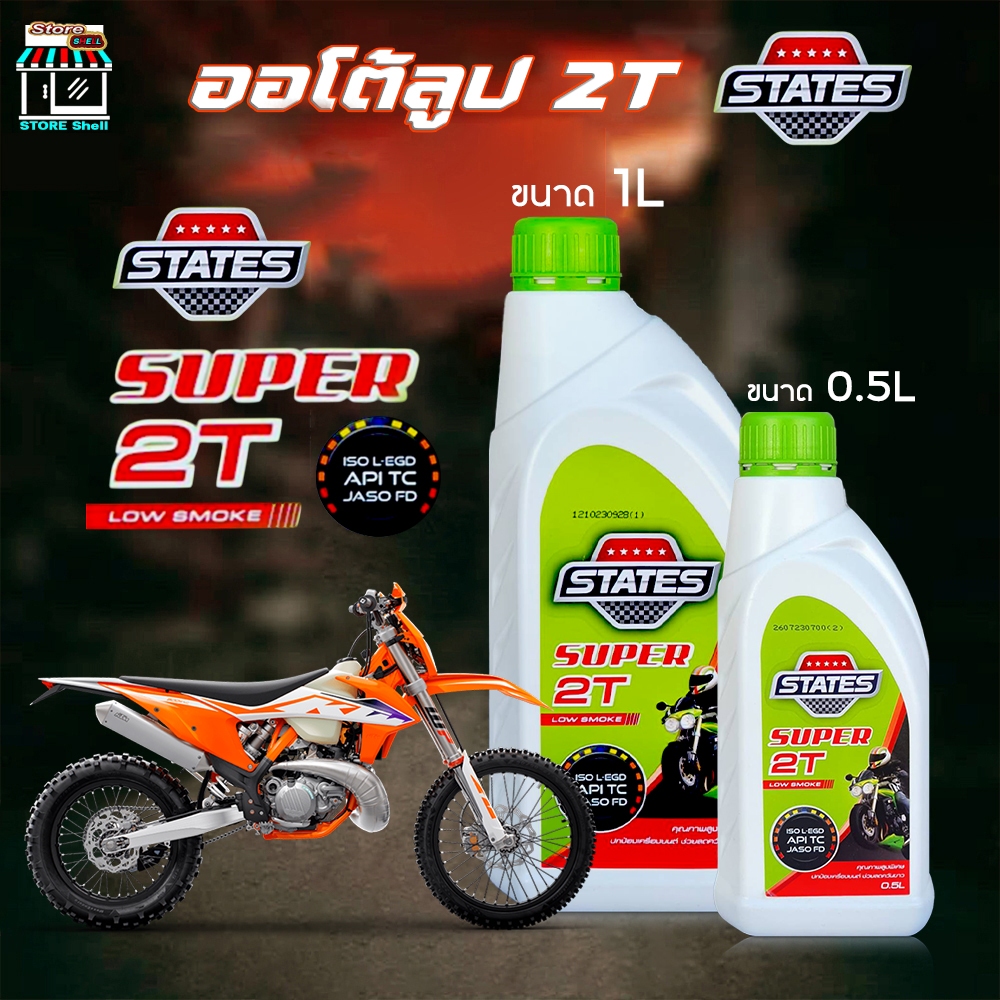 ออโต้ลูป มอเตอร์ไซต์ 2T ออโต้ลูป STATES SUPER 2T สเตท ซูเปอร์ 2T เลือกขนาด 0.5L / 1L