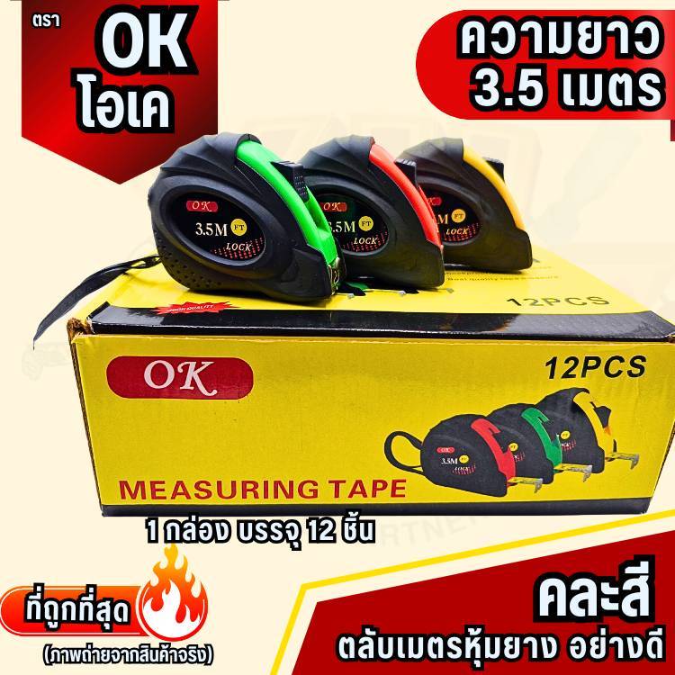 (YJL HARDWARE) ตลับเมตร OK ขนาด 3.5 เมตร หุ้มยาง สเกลชัดมาก แบบคละสี (บรรจุ1กล่อง/12ชิ้น)