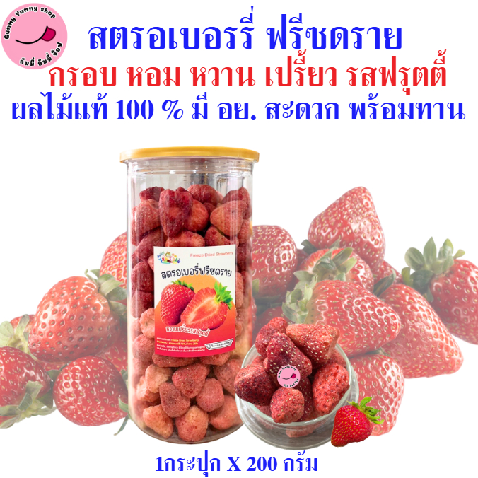 สตรอเบอรี่ ฟรีซดราย หวาน เปรี้ยว รสฟรุตตี้ ผลไม้แท้ 100% มีอย. ไทย สะดวกพร้อมทาน ขนาด 200กรัม พร้อมส่ง