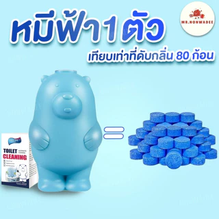 [สูตร2,300ครั้ง 180 วัน] หมีฟ้าดับกลิ่นชักโครก ไม่ทิ้งสารตกค้าง สูตรอ่อนโยน กลิ่นธรรมชาติ คุ้มมากกว่า