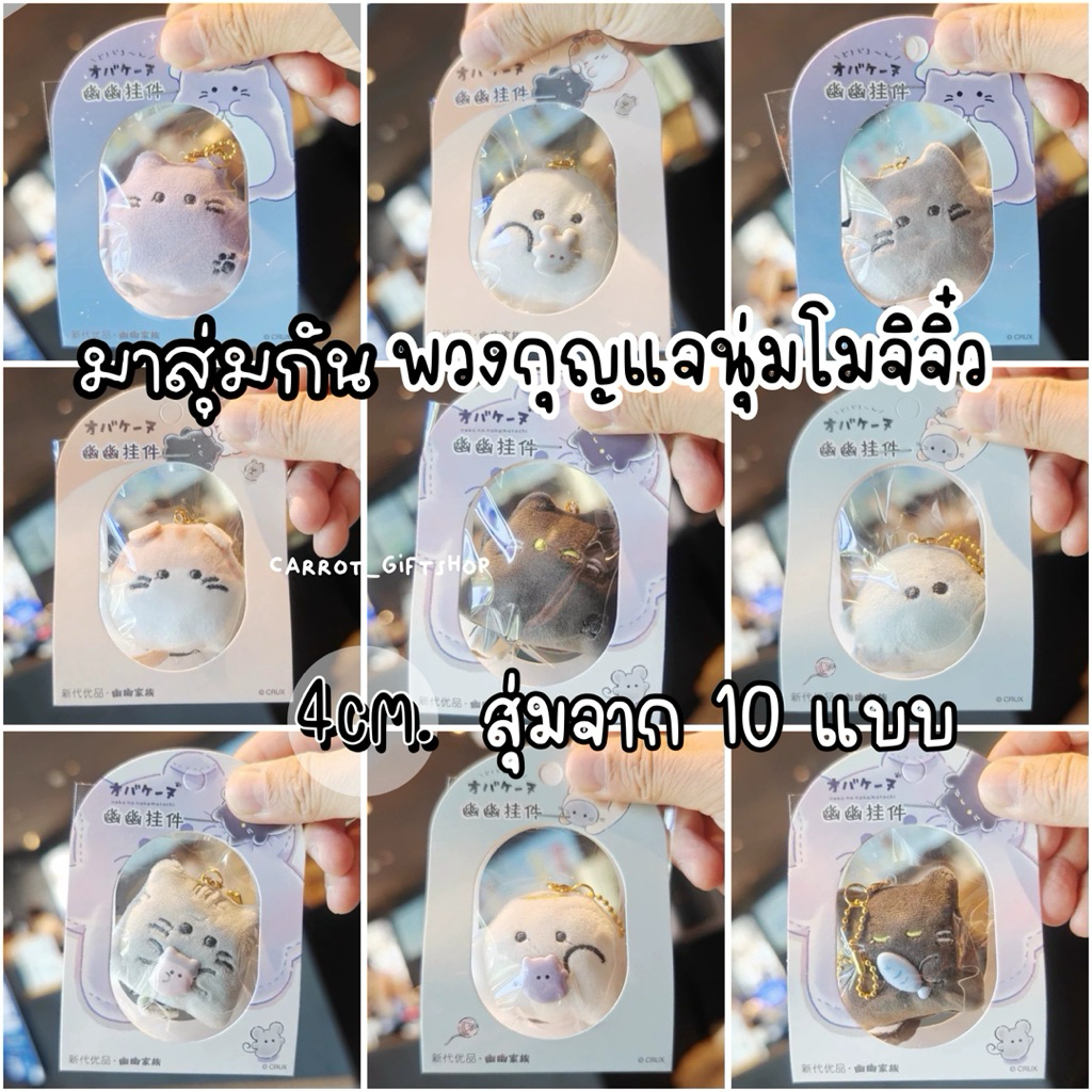 พร้อมส่งไทย🇹🇭Randomสุ่ม พวงกุญแจตุ๊กตาจิ๋วโมจิObakaneตีม mocha mousse