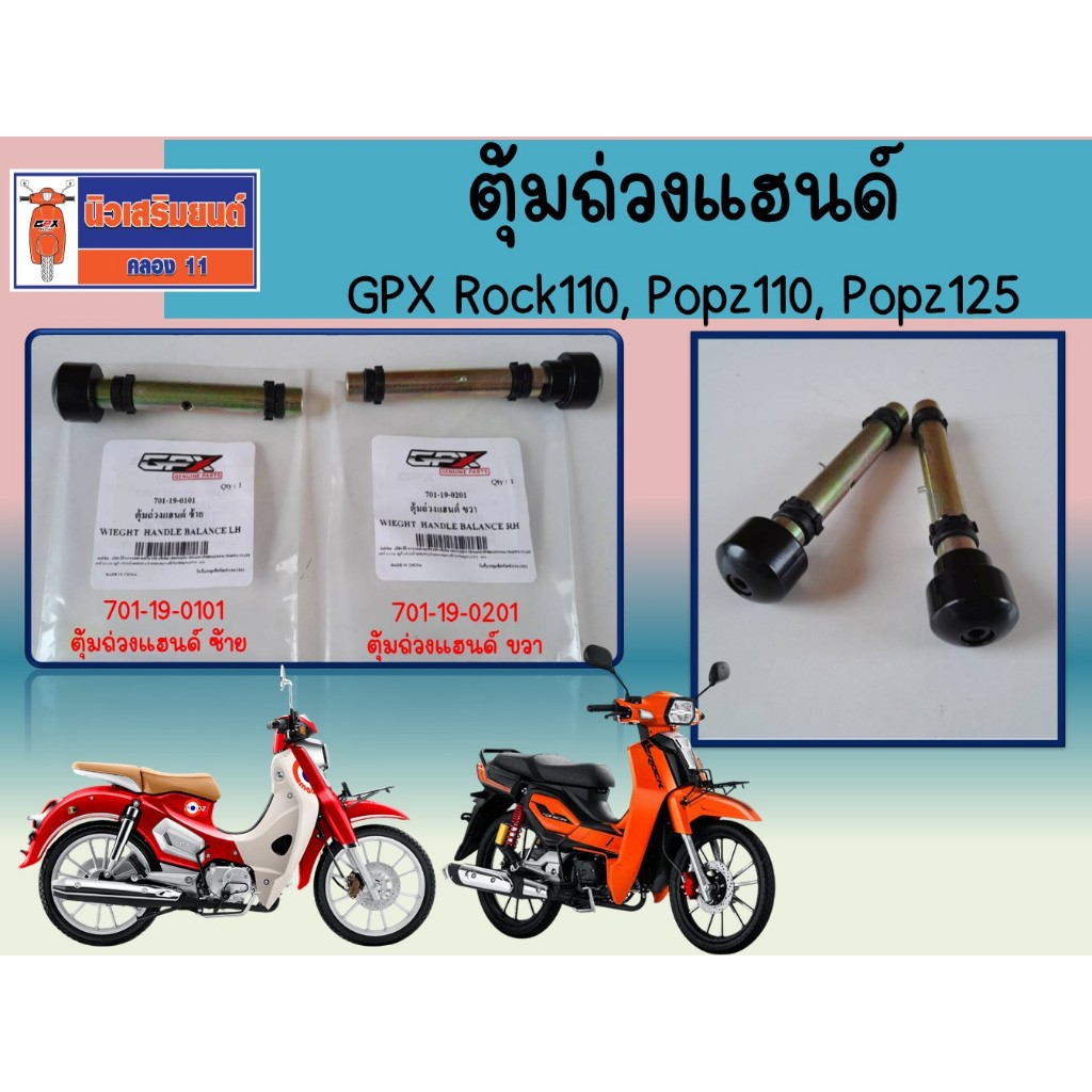 ตุ้มถ่วงแฮนด์ GPX Rock110, Popz110, Popz125  ของแท้เบิกศูนย์