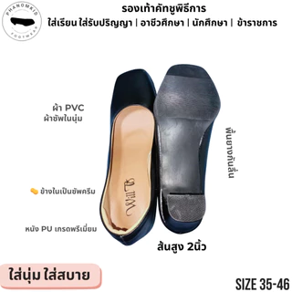 รองเท้าคัทชูพิธีการ 387 หัวตัด สีดำ ส้นสูง 2 นิ้ว ไซส์ 35–46 ใส่รับปริญญา เรียน ทำงาน ข้าราชการ พรีเมียมตรงจากโรงงาน