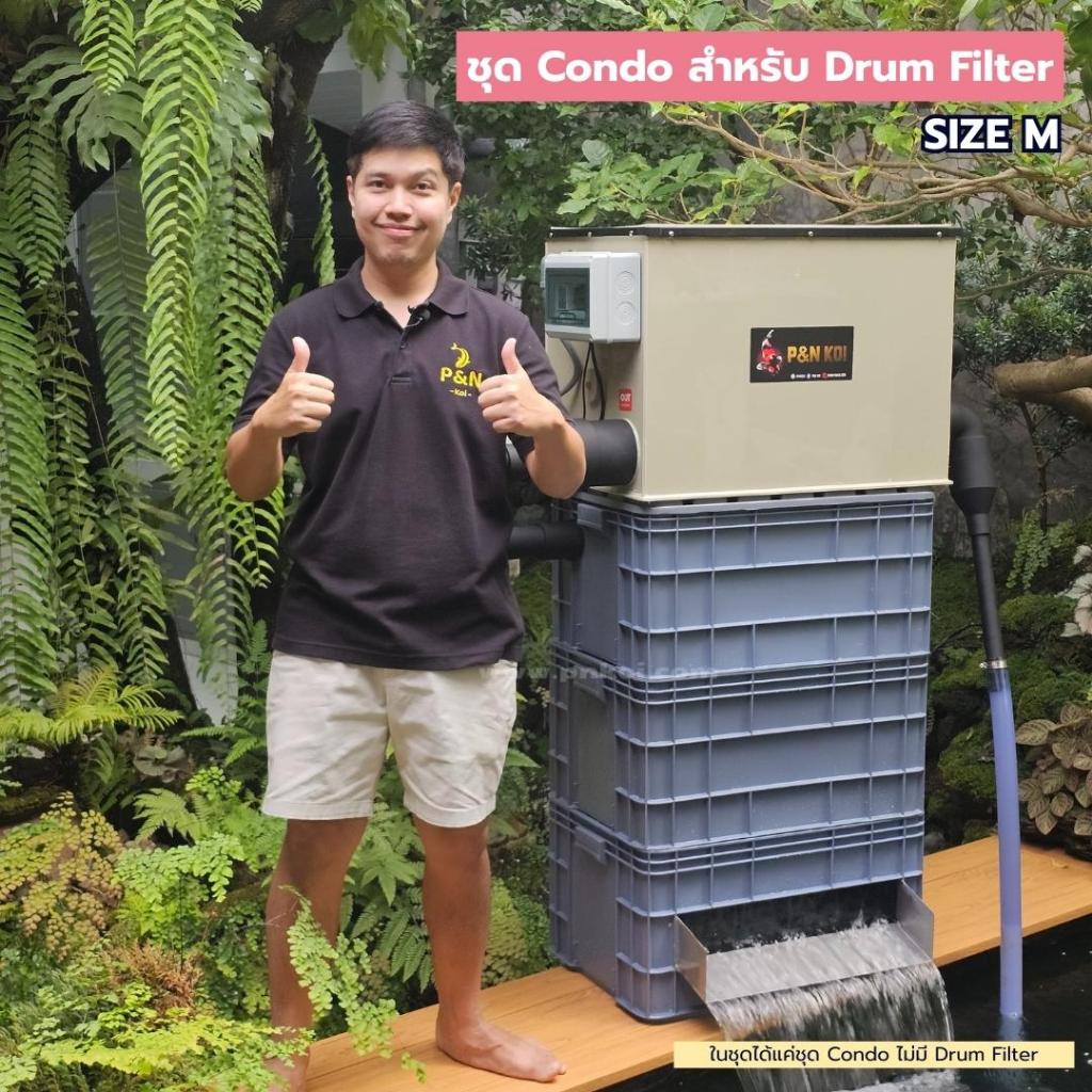 ชุด Condo เปล่า สำหรับต่อกับ P&N Drum Filter Size M (ในชุด ไม่มี DRUM FILTER )