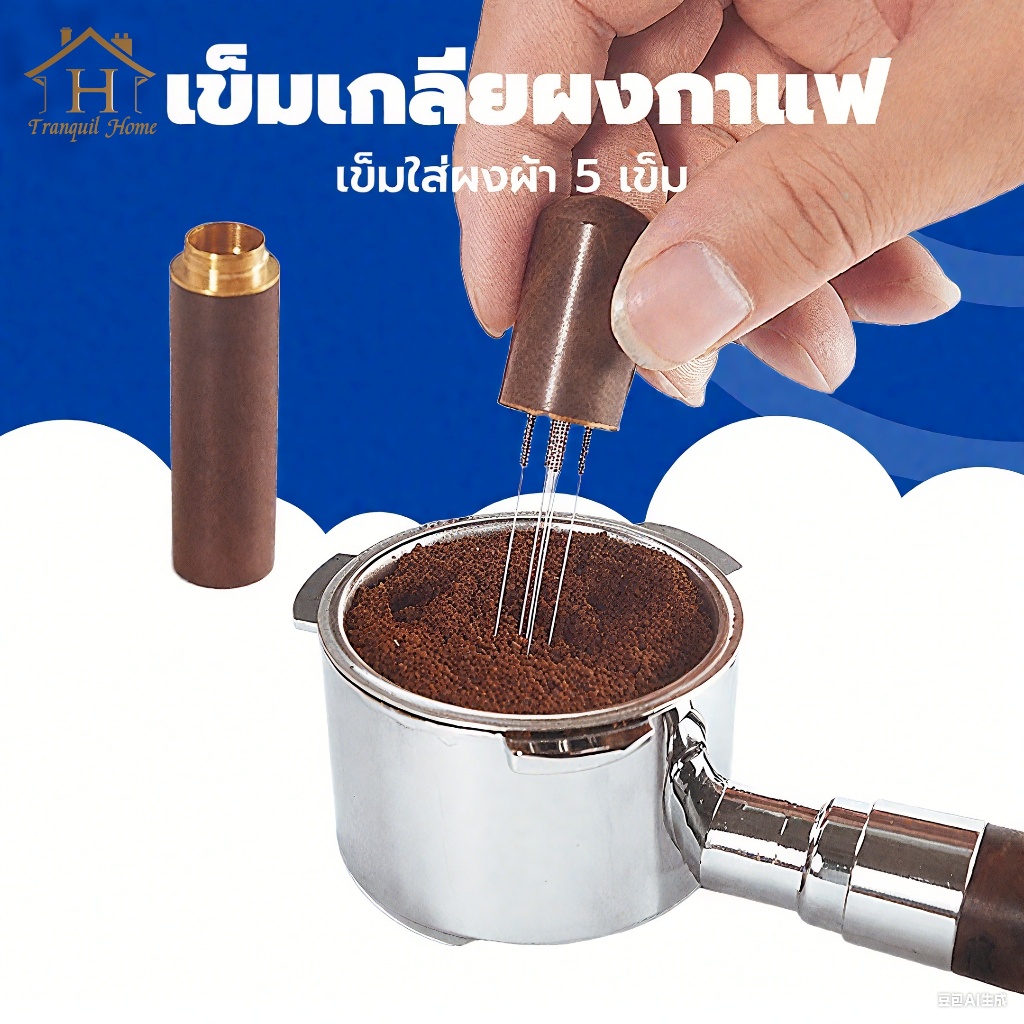จัดส่งทันที เข็มเกลี่ยผงกาแฟ สเตนเลสสตีล 5 เข็ม เข็มใส่ผงผ้า ที่ใส่ผงกาแฟ สแตนเลสเข็มชนิดผงเสริมเครื่องมือ