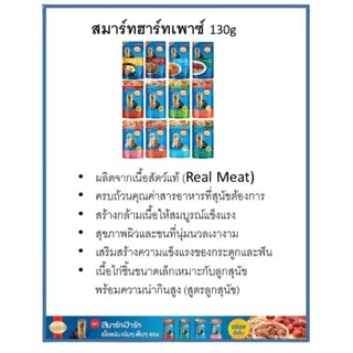 *ยกกล่อง 12ซองX 130g.* Smartheart ADULT อาหารเปียกสุนัขโต