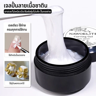Nawoelite แกะสลัก ทำเล็บ เจลทาเล็บ 3Dเจลแกะสลักเล็บ โครงสร้างนูน ออกแบบลวดลายสัตว์ ดอกไม้ 15g ทำงานง่ายสำหรับมือใหม่