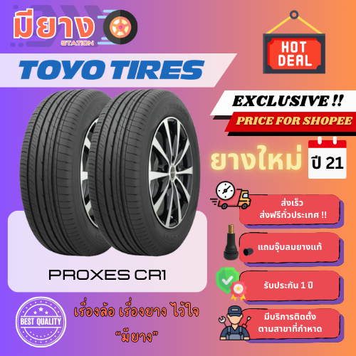 ยาง Toyo รุ่น Proxes CR1 เบอร์ 205/45R17, 215/55R16, 215/60R16 ยางใหม่ปี 21 [2 เส้น]