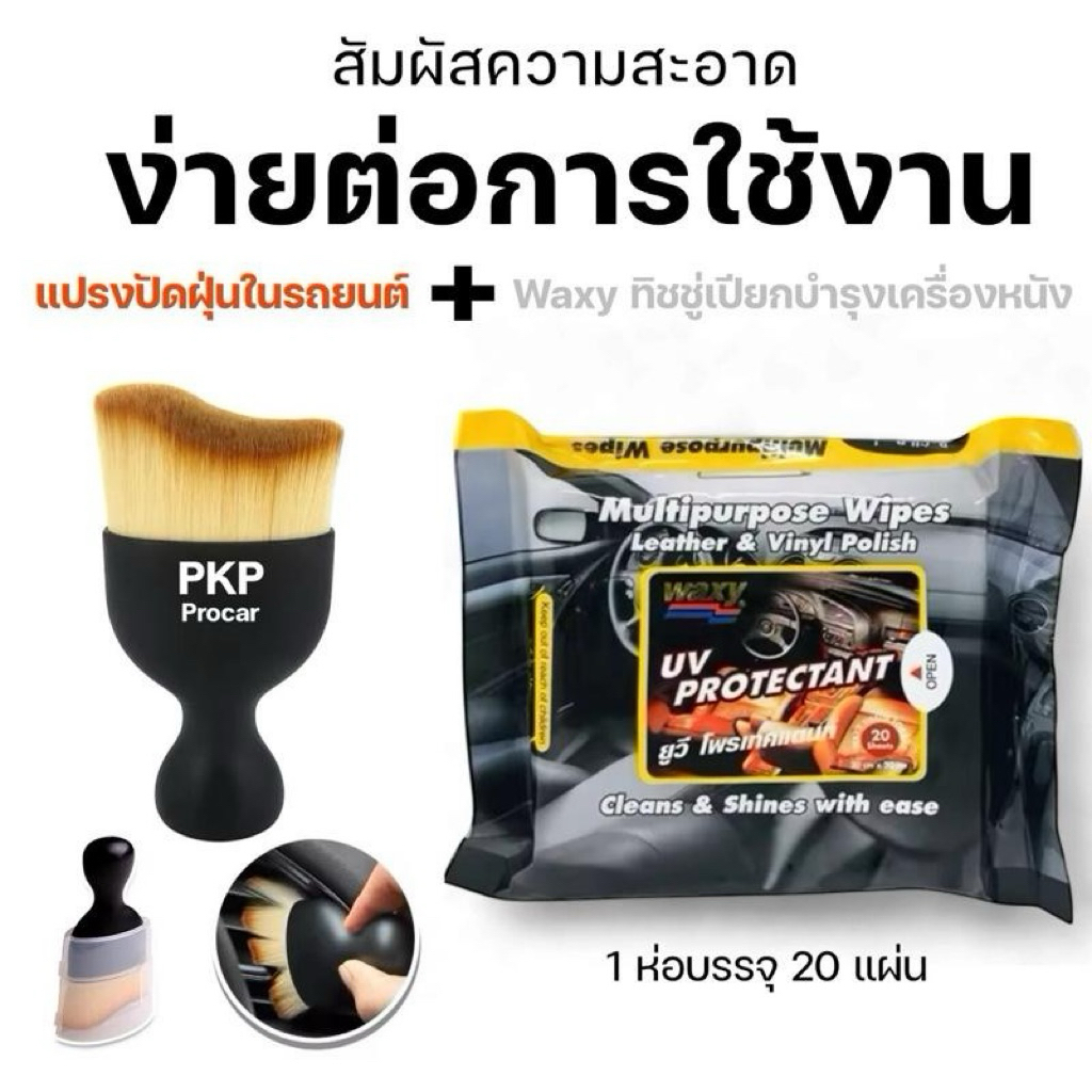 [ชุดดูแลภายในรถยนต์ 2in1] แปรงปัดฝุ่น + ทิชชู่เปียกเคลือบเงา Waxy