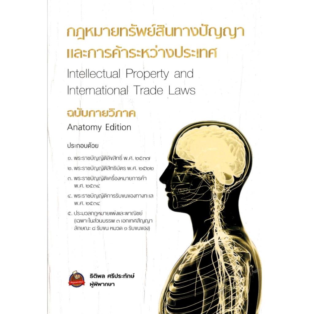 หนังสือ กฎหมายทรัพย์สินทางปัญญาและการค้าระหว่างประเทศ ฉบับกายวิภาค 9786166264067