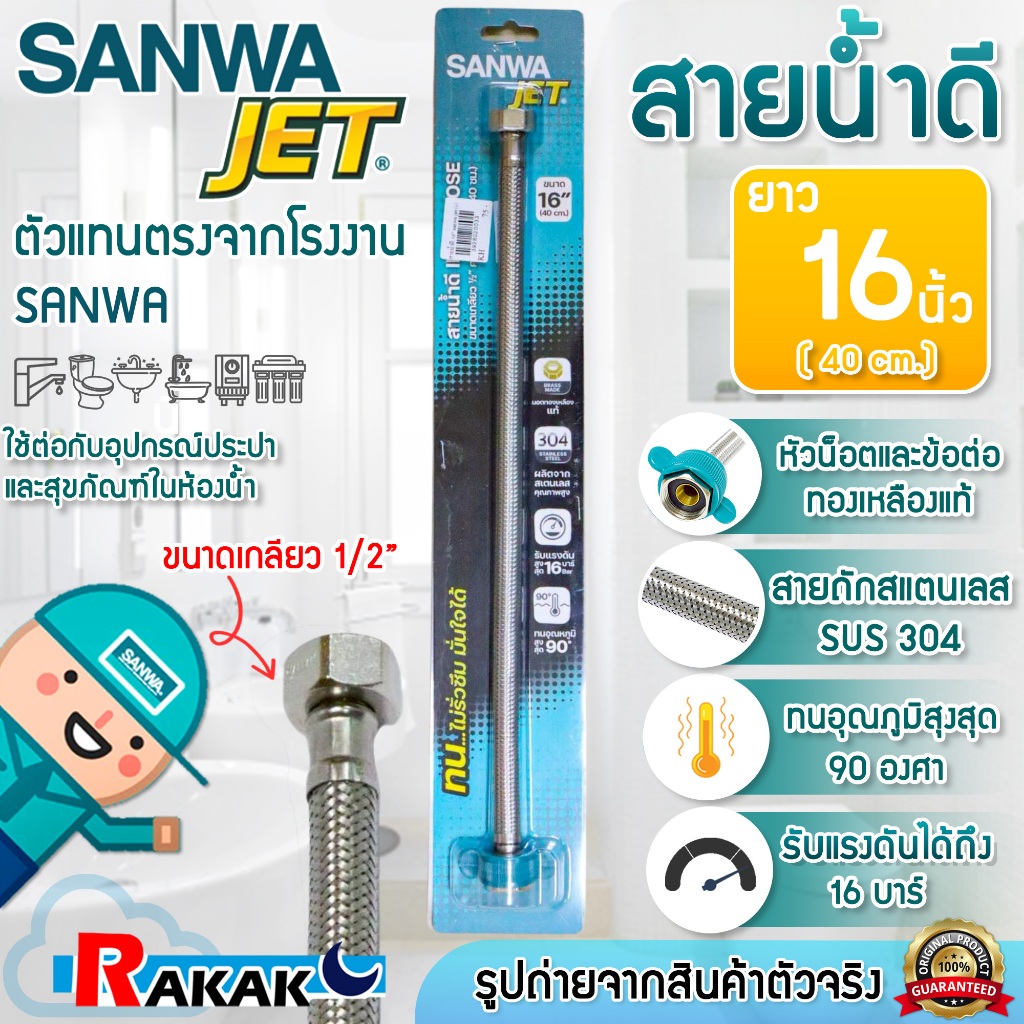 Sanwa JET สายน้ำดี สายถักสแตนเลสSUS304 อย่างดี ขนาด16 นิ้ว ยาว 40ซม. (WIH16) น็อตทองเหลืองเกลียว1/2"