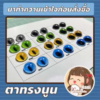 ลูกตาเรซิ่น พร้อมส่ง